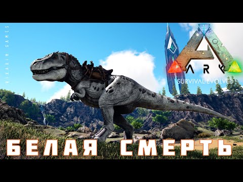 Видео: 🦕 ARK: SURVIVAL EVOLVED БЕЛАЯ СМЕРТЬ [прохождение] #11