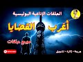 السهرة الإذاعية البوليسية أغرب القضايا مجمع حلقات
