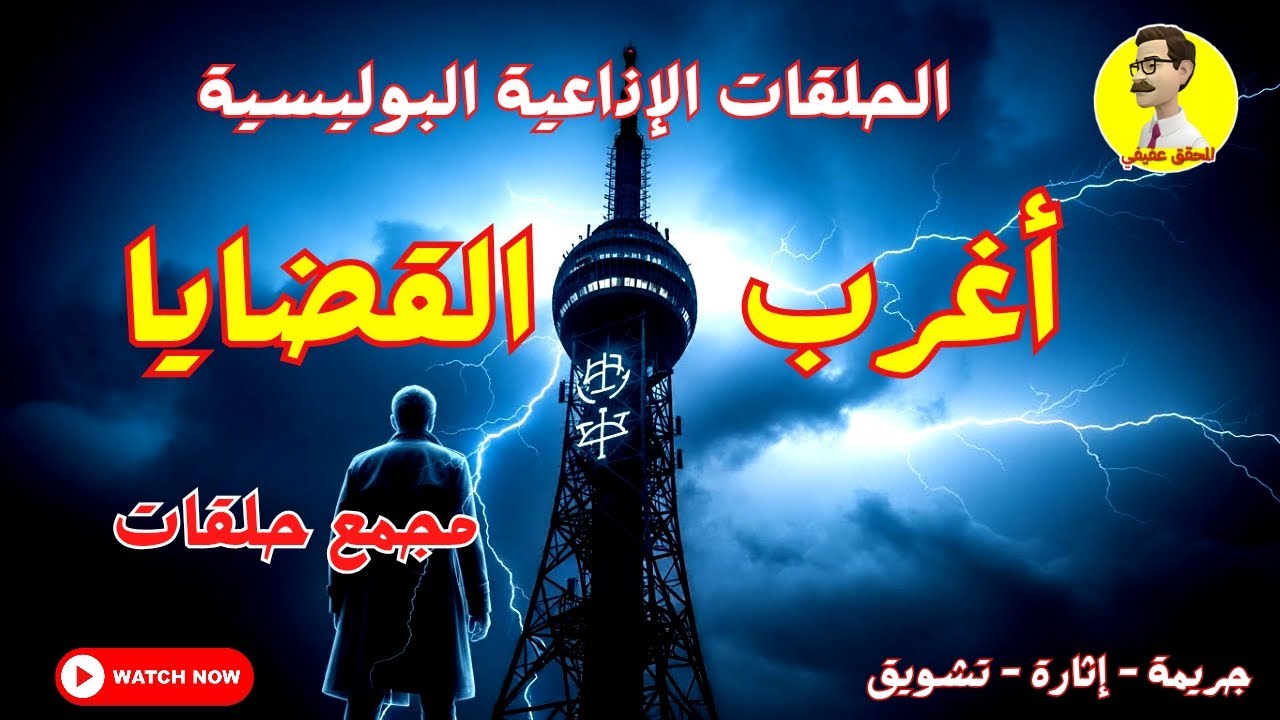 السهرة الإذاعية البوليسية ⚖️ أغرب القضايا ⚖️ مجمع حلقات ⚖️