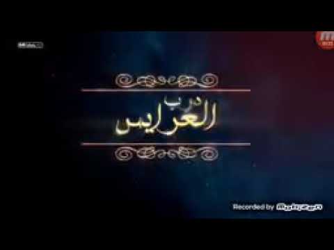مسلسل درب العرس الحلقه الاولى
