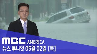 "최악은 아직 안왔다"...강제 '대피령' 발령 - MBC AMERICA (2024년 5월 2일)