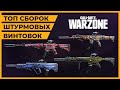 Лучшая Штурмовая Винтовка в Call of Duty Warzone!