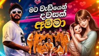 Mata Wadiyen Dawasak Amma | මට වැඩියෙන් දවසක් අම්මා | Cover by NEXA | Manjula Pushpakumara