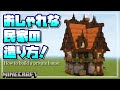 【マインクラフト】徹底解説！ファンタジーな民家の造り方を解説するよ！How to build a private house 【Minecraft】