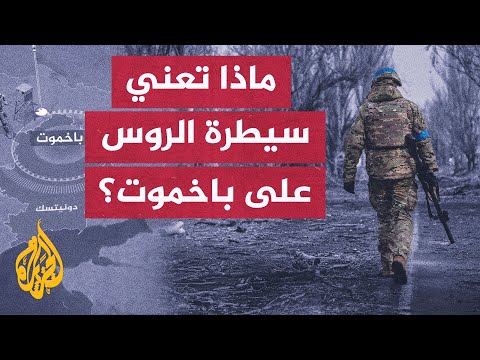 الرئيس الأوكراني حذر من سقوطها.. هذا ما تعنيه سيطرة الروس على مدينة باخموت