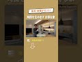 ルームツアー#83 家具・家電付きのお得な注文住宅◎詳細はフルバージョンから↑ #注文住宅 #家具 #家電