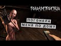 ПОГОНЯЛА ПО ДОМУ КОШМАР ФАЗМОФОБИЯ  БЛИЗДЕЙЛ | PHASMOPHOBIA ПРОХОЖДЕНИЕ ОБУЧЕНИЕ