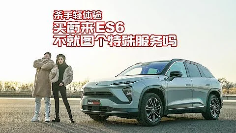 杀手公开课：买蔚来ES6，不就图个特殊服务吗？ - 天天要闻