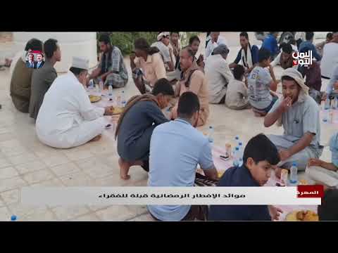 المهرة | موائد الإفطار الرمضانية قبلة للفقراء - تقرير: يحيى الهادي