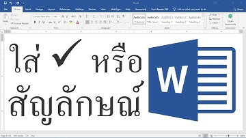 วิธีใส่เครื่องหมายถูก [Word]