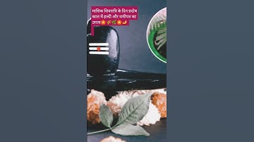 मासिक शिवरात्रि के दिन प्रदोष काल में हल्दी और शमीपत्र का उपाय🏵️🌾🌿@Poonam7vinod #प्रदीपमिश्राजी