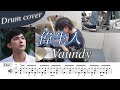 【ドラム楽譜】偉生人 / Vaundy ドラム叩いてみた!【NHK大河ドラマ『青天を衝け』インスパイアードソング】