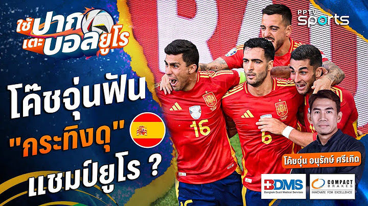 [ HIGHLIGHT ]  "กระทิงดุ" จะเป็นแชมป์ยูโร ? | ใช้ปากเตะบอลยูโร