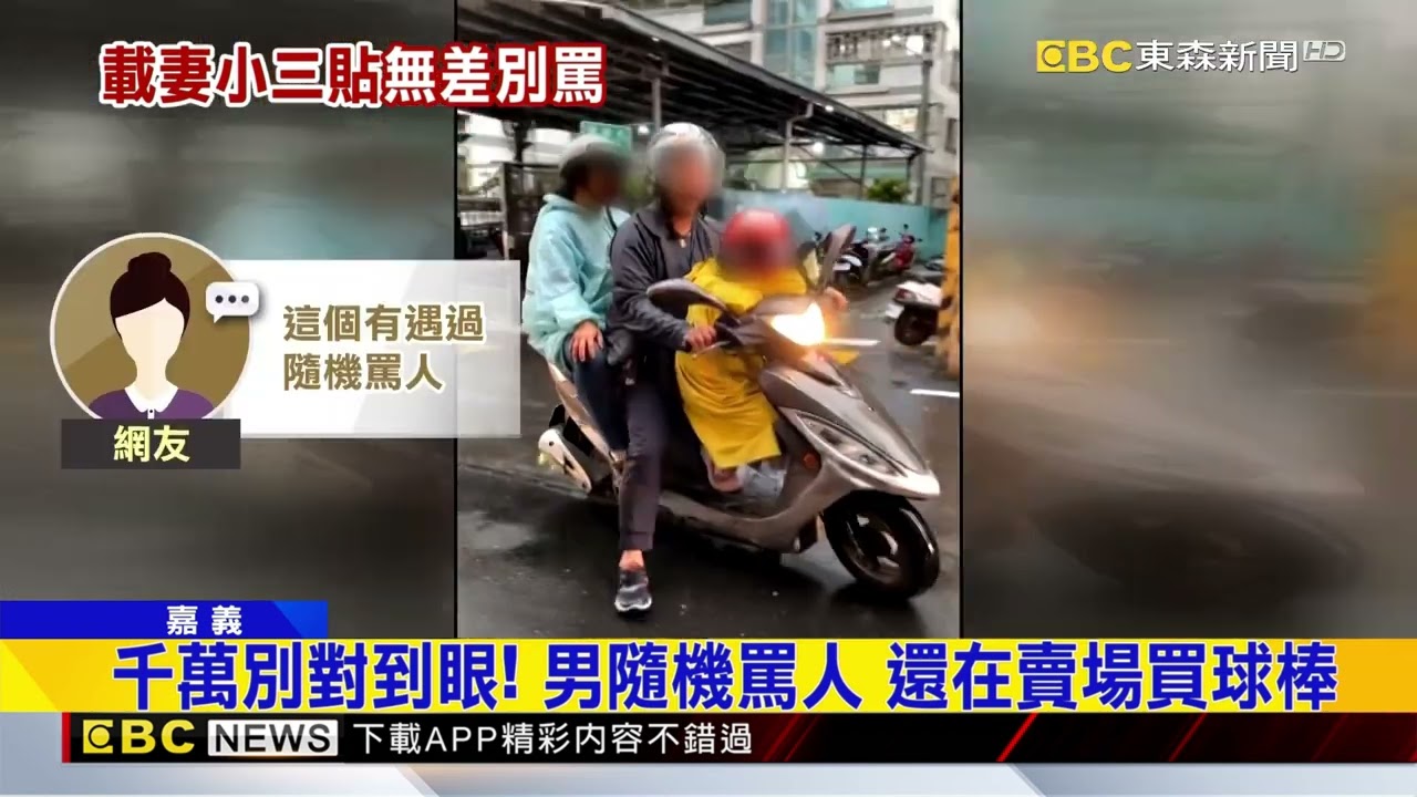 暴走男「眼神對到」無差別罵 載妻小三貼也失控@newsebc