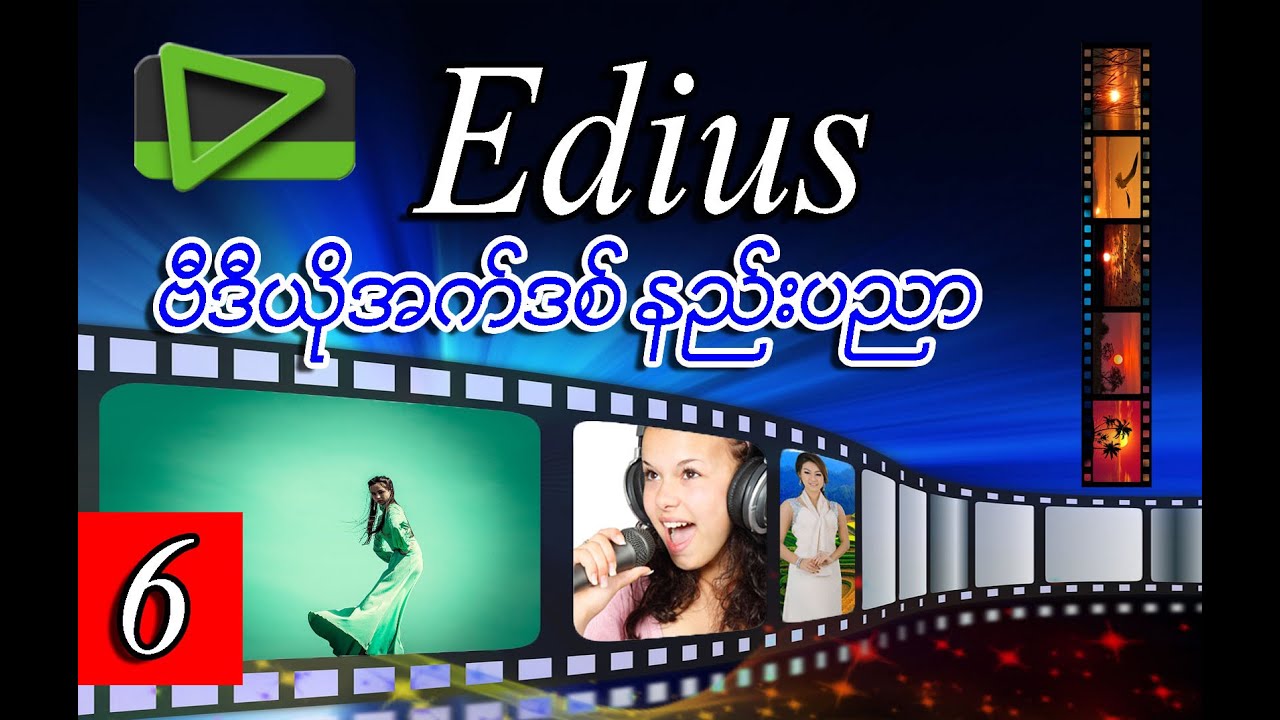 How to Install Edius 6 in Myanmar | Edius ဆော့ဝဲလ်အား အင်စတောပြုလုပ်နည ...