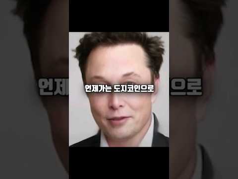회장님 우리 도지 한번만 더 불러주세요... #코인 #도지코인 #비트코인 #일론머스크