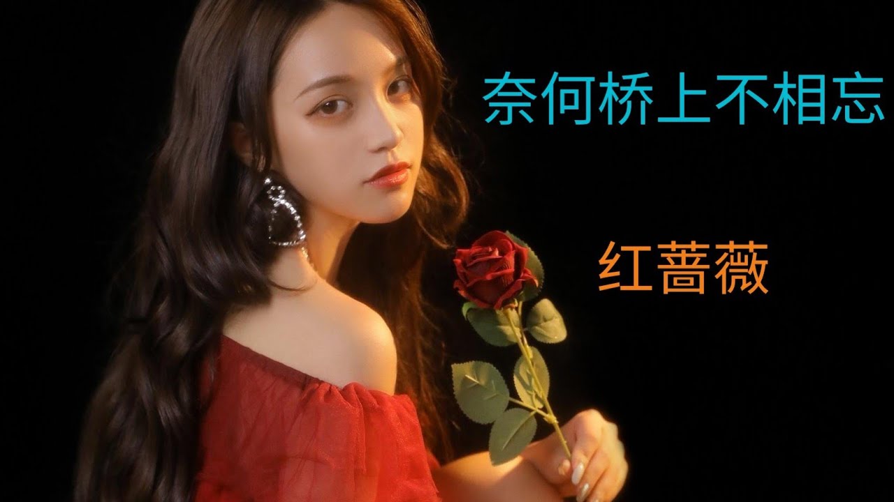 Assista a 红蔷薇新歌《奈何桥上不相忘》旋律优美动人,好听极了! no YouTube Assista a 红蔷薇新歌《奈何桥上不相忘》旋律优美动人,好听极了! no YouTube