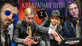 Квадратная пуля. Глава 1 | Disco Elysium | Диско Элизиум | Настольная ролевая игра