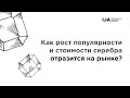 Как рост популярности и стоимости серебра отразится на рынке? — Артур Салякаев