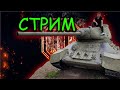 КАЧАЮ ИМБУ - СТРИМ! World of Tanks (PC)