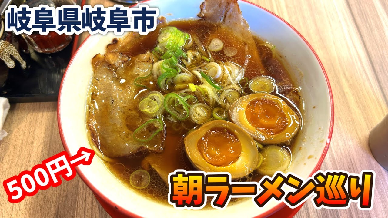 【岐阜県岐阜市】寒い季節に食べておきたい朝ラーメン【あかつき/絆/焼豚ジョニー】