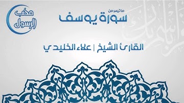 تلاوة اكثر من رائعة - من آواخر سورة يوسف - القارئ الشيخ علاء الخليدي