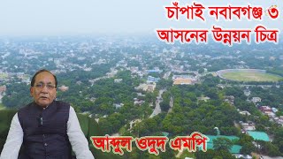 চাঁপাই নবাবগঞ্জ-৩ আসনের উন্নয়ন মানেই আব্দুল ওদুদ এমপি | চাঁপাইনবাবগঞ্জের উন্নয়ন |Chapai Nawabganj-3