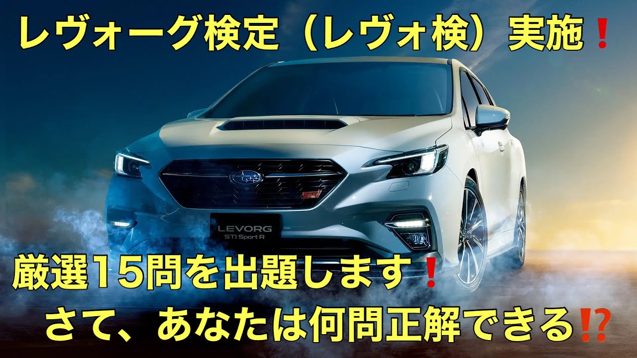 【レヴォーグ検定（レヴォ検）実施】マニアックな問題を15問出します❗️全問正解目指してください😊