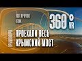 Проехали весь Крымский мост. Видео 360°