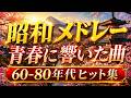 📀 昭和の名曲 歌謡曲メドレー 60〜80年代🎶 心に響く懐かしい音楽特集｜Japanese Oldies✨ 名曲は永遠に色あせない