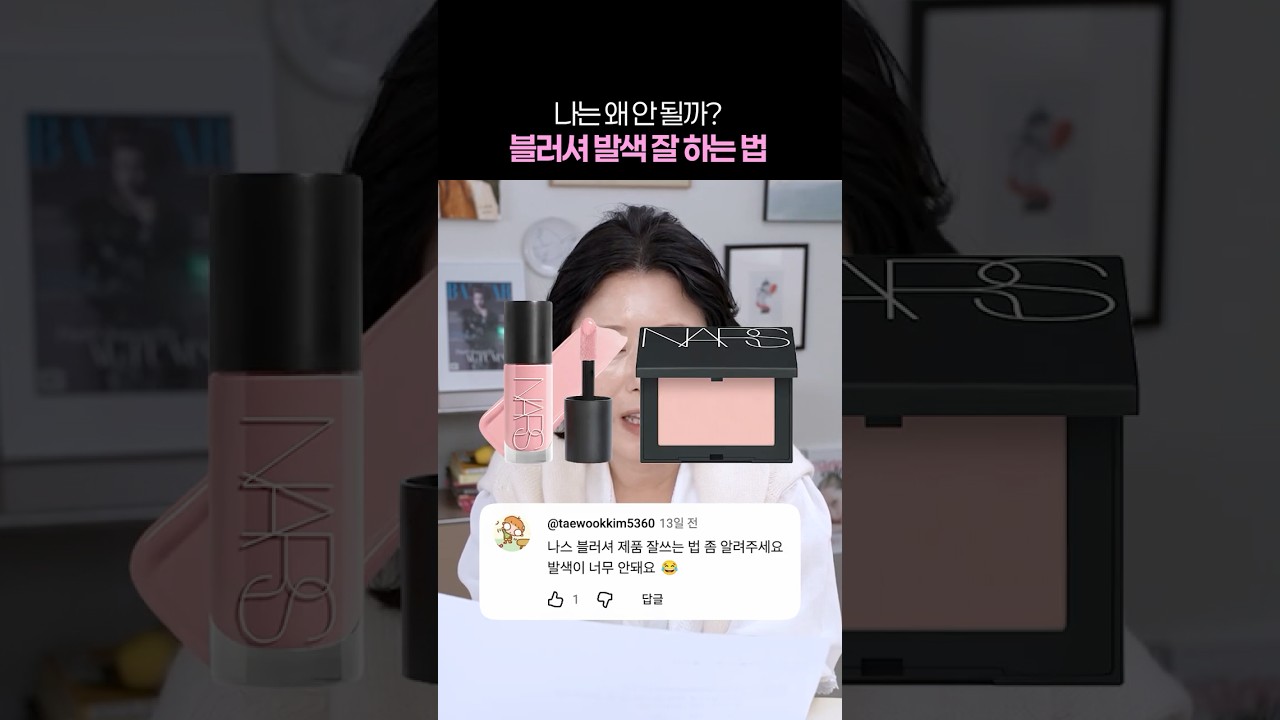 나는 왜 안 될까?🤔 블러셔 발색 잘 하는 법 알려드릴게요!👩🏻🏫 #kbeauty #makeuphacks #홍이모