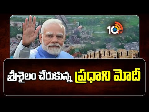 శ్రీశైలం చేరుకున్న ప్రధాని మోదీ | PM Modi Visits Srisailam Bhramaramba Mallikarjuna Swamy Temple - 10TVNEWSTELUGU