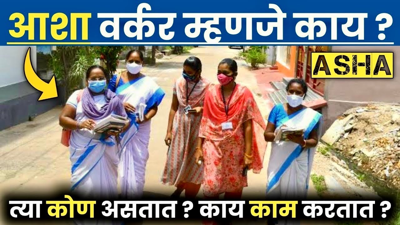 आशा वर्कर म्हणजे काय ? त्या काय काम करतात ? | What Is ASHA Worker ?