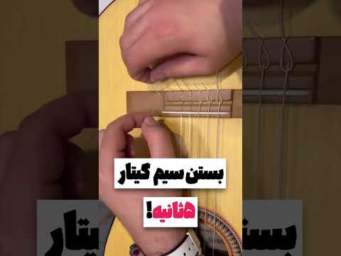 آموزش بستن سیم های گیتار به ساده ترین روش موسیقی