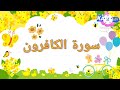 شرح سوره الكافرون للأطفال تفسير سوره الكافرون للأطفال 