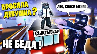 Меня Бросила Девушка!!! Лео, Помоги! / The Refugee Story Roblox