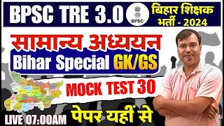 BPSC TRE 3.0/4.0 | बिहार सामान्य अध्ययन :GK/GS TEST 30 GK/GS Class | सामान्य अध्ययन GK/GS