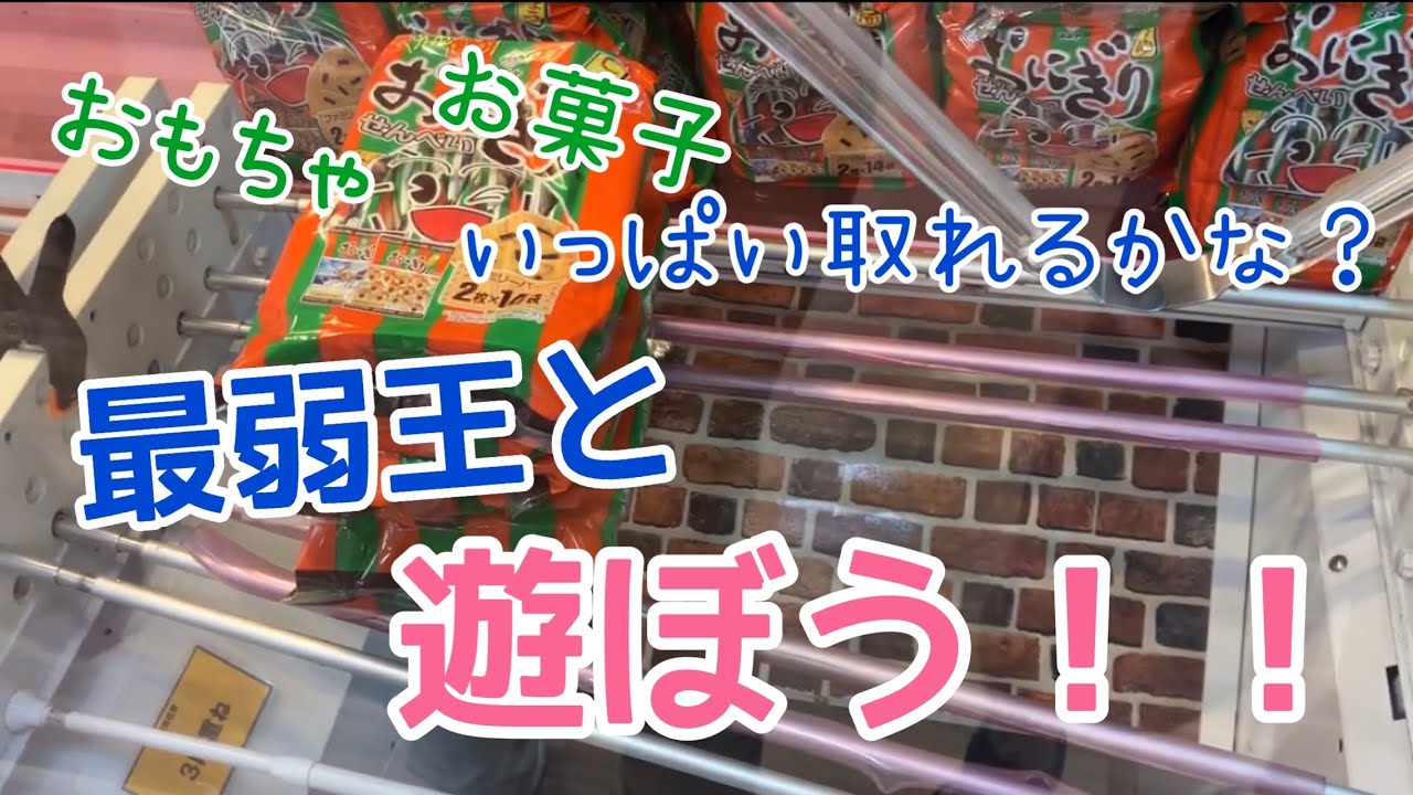 【クレーンゲーム】 最弱王の実力は如何に！？