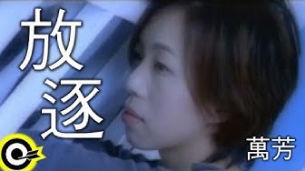 萬芳 Wan Fang【放逐 Set free】Official Music Video