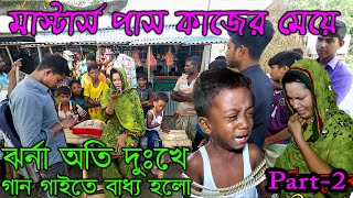 মাস্টার্স পাস কাজের মেয়ে ঝর্না অতি দুঃখে গান গাইতে বাধ্য হলো অসাধারন কণ্ঠে|সত্য ঘটনা।Khali Golar Gan