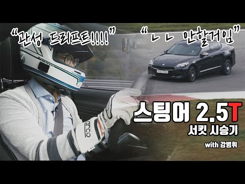 기아 스팅어 <strong>마이스터</strong> 2.5T AWD...300마력 넘어도 서킷은 추천하지 않는 이유는? (feat. 코나 N?)