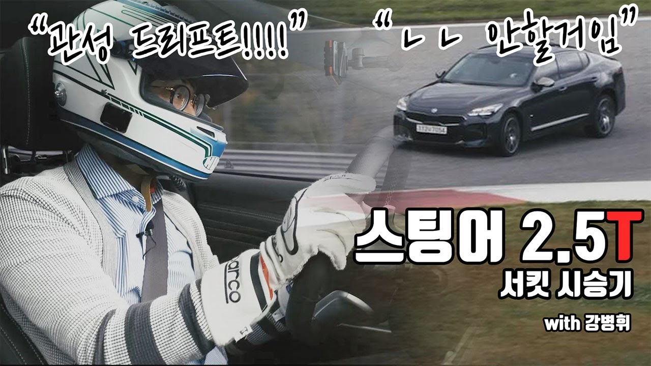 기아 스팅어 마이스터 2.5T AWD...300마력 넘어도 서킷은 추천하지 않는 이유는? (feat. 코나 N?)