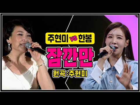 [같은노래 다른매력 ♬잠깐만] <strong>주현미</strong> vs 한봄 #원곡커버곡 #k_music #trot #trotclass #신나는오후