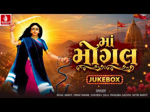 Maa Mogal - માં મોગલ | Navratri Special | Mogal Maa Bhakti Songs 2026 | Jukebox | Jhankar Music
