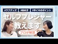 【女性に見てほしい】実は重要なセルフプレジャーについて。テクニックやラブグッズについてプロが解説します！【初心者編】