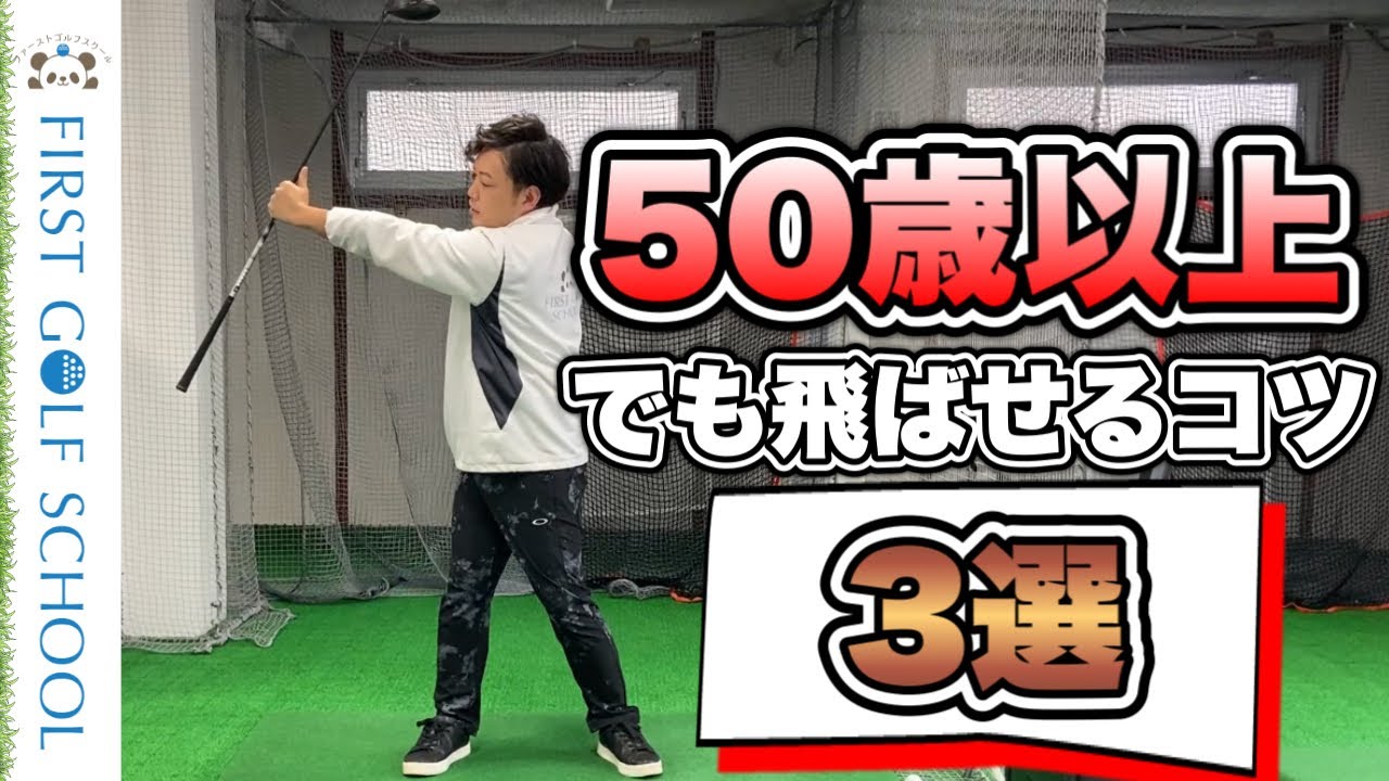 50歳以上、体が硬くなった人でも飛距離を伸ばすコツ３選