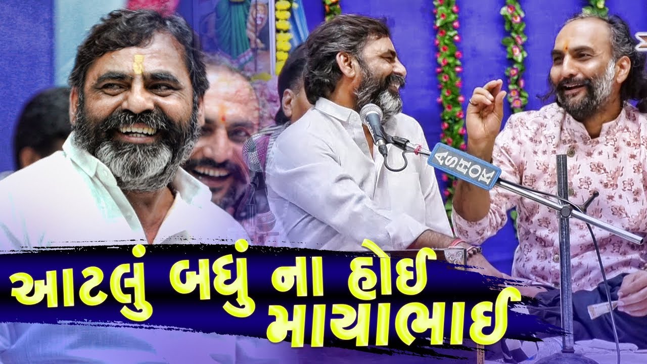 આટલું બધું ના હોઈ માયાભાઈ | Mayabhai Ahir | Jokes Ni Jamavat