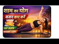 Evening Yoga for Weight Loss | Belly Fat Burn Yoga | शाम का योग वजन घटाने के लिए#live#shorts #viral