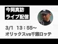 【今岡真訪】ライブ配信　オリックスvs千葉ロッテ