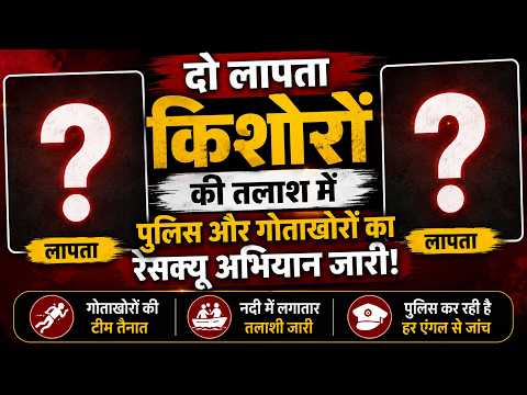 मालन नदी के पुल से छलांग लगाना पड़ा भारी, तेज बहाव में बहे 3 किशोर, 2 अब भी लापता!